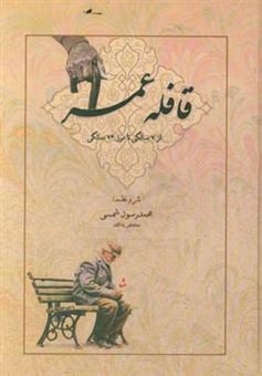 کتاب-قافله-عمر-از-7-سالگی-تا-مرز-76-سالگی-اثر-محمدرسول-شمسی