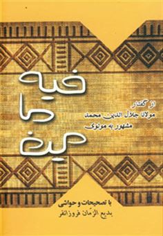 کتاب-فیه-ما-فیه-اثر-مولانا-جلال-الدین-محمد-بلخی-مولوی