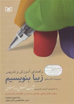 کتاب-راهنمای-آموزش-و-تدریس-مجموعه-کتاب-های-زیبا-بنویسیم-اثر-رضا-تبریزی