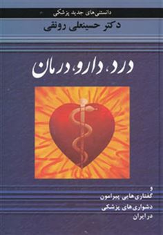 کتاب-درد-دارو-درمان-و-گفتاری-هایی-پیرامون-دشواری-های-پزشکی-در-ایران-اثر-حسینعلی-رونقی