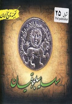 کتاب-گنجینه-تاریخ-ایران25-سلسله-سلجوقیان-اثر-فریده-هادی-پوربرزگر