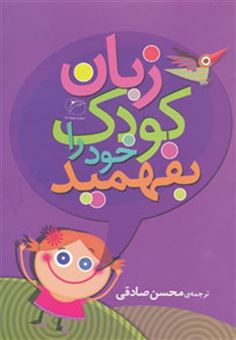 کتاب-زبان-کودک-خود-را-بفهمید-اثر-پریسلا-دانستان