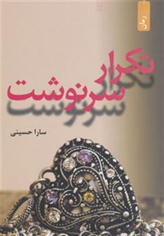 کتاب-تکرار-سرنوشت-اثر-سارا-حسینی