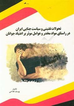 کتاب-تحولات-تقنینی-و-سیاست-جنایی-ایران-در-راستای-مواد-مخدر-و-عوامل-موثر-بر-اعتیاد-جوانان-اثر-یوسف-فلاحی