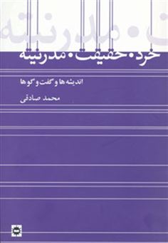 کتاب-خرد-حقیقت-مدرنیته-اثر-محمد-صادقی