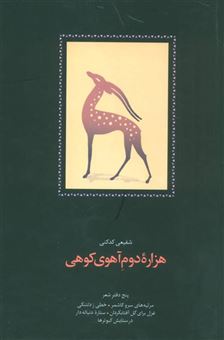 کتاب-هزاره-دوم-آهوی-کوهی-اثر-محمدرضا-شفیعی-کدکنی