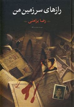 کتاب-رازهای-سرزمین-من-2جلدی-اثر-رضا-براهنی