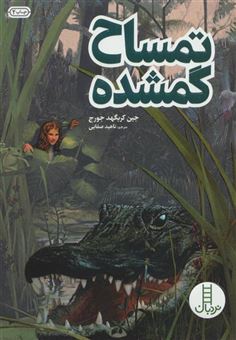 کتاب-کتابهای-سبز215-تمساح-گمشده-اثر-جین-کریگد-جورج