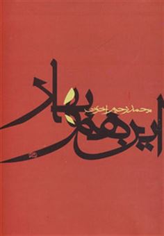 کتاب-این-هم-بهار-اثر-محمدرحیم-اخوت