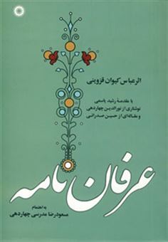 کتاب-عرفان-نامه-اثر-عباس-کیوان-قزوینی