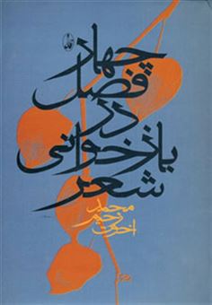 کتاب-چهار-فصل-در-بازخوانی-شعر-اثر-محمدرحیم-اخوت