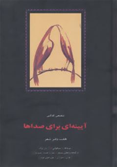 کتاب-آیینه-ای-برای-صداها-هفت-دفتر-شعر-اثر-محمدرضا-شفیعی-کدکنی