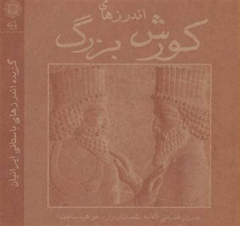 کتاب-گزیده-اندرزهای-باستانی-ایرانیان-اثر-محمدحسین-نوری-زاد