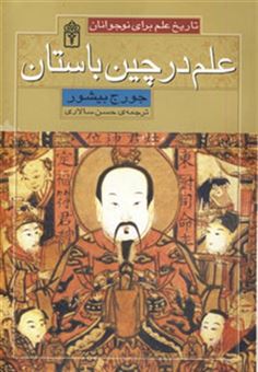 کتاب-تاریخ-علم-برای-نوجوانان-علم-در-چین-باستان-اثر-جورج-بیشور