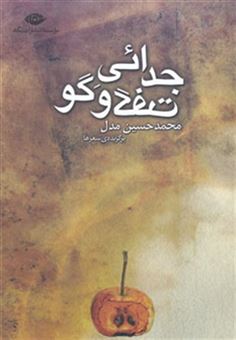کتاب-جدائی-گفت-و-گو-اثر-محمدحسین-مدل