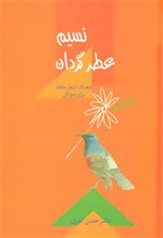 کتاب-نسیم-عطر-گردان-فرهنگ-اشعار-حافظ-برای-جوانان-اثر-حسن-انوری