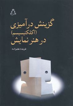 کتاب-گزینش-درآمیزی-اکلکتیسیم-در-هنر-نمایش-اثر-فریده-علیزاده