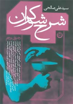 کتاب-شرح-شوکران-دفتر-اول-و-دوم-اثر-علی-صالحی