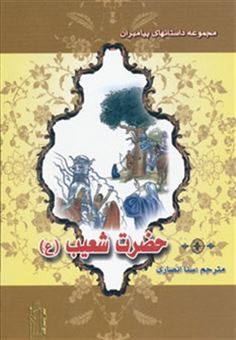 کتاب-حضرت-شعیب-ع-داستانهای-پیامبران-اثر-نضال-علی