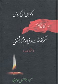کتاب-تاریخ-اسلام-3-سرگذشت-و-قیام-مختار-ثقفی-مختارنامه-اثر-علی-حسنی-کربوتلی