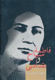 کتاب-فاطمه-سیاح-و-نقد-ادبی-اثر-ایرج-پارسی-نژاد