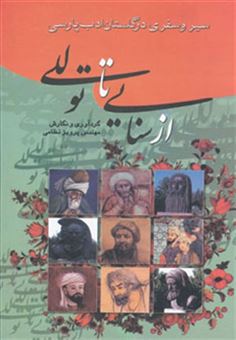 کتاب-از-سنایی-تا-توللی-سیر-و-سفری-در-گلستان-ادب-پارسی-اثر-پرویز-نظامی