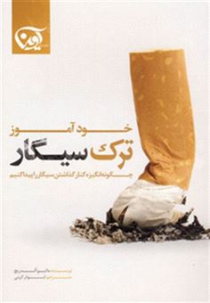 کتاب-خودآموز-ترک-سیگار-چگونه-انگیزه-کنار-گذاشتن-سیگار-را-پیدا-کنیم-اثر-ماتیو-آلدریچ