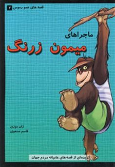 کتاب-قصه-های-عمو-رموس-2-ماجراهای-میمون-زرنگ-اثر-ژان-موزی