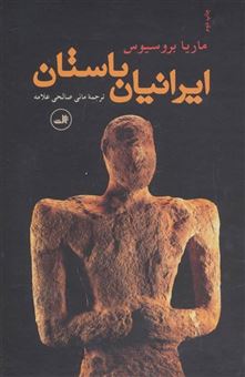کتاب-ایرانیان-باستان-اثر-ماریا-بروسیوس