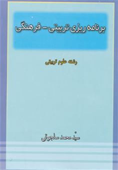 کتاب-برنامه-ریزی-تربیتی-فرهنگی-رشته-علوم-تربیتی-اثر-محمد-سلجوقی
