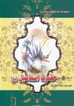کتاب-حضرت-اسماعیل-ع-داستانهای-پیامبران-اثر-نضال-علی