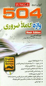 کتاب-آموزش-سریع-504-واژه-کاملا-ضروری-اثر-عبدالله-قنبری