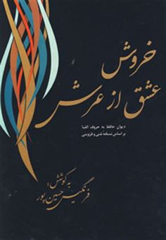 کتاب-خروش-عشق-از-عرش-اثر-شمس-الدین-محمد-حافظ-شیرازی