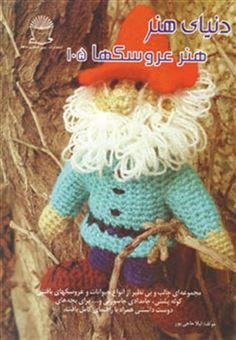 کتاب-دنیای-هنر-عروسکها105-اثر-لیلا-حاجی-پور