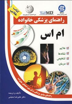کتاب-راهنمای-پزشکی-خانواده-ام-اس-اثر-علیرضا-منجمی