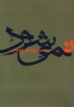 کتاب-نمی-شود-اثر-محمدرحیم-اخوت