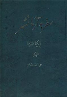 کتاب-سفر-به-آرمانشهر-اثر-اتین-کابه