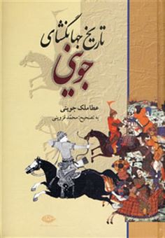 کتاب-تاریخ-جهانگشای-جوینی-اثر-عطاملک-بن-محمد-جوینی