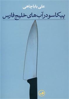کتاب-پیکاسو-در-آب-های-خلیج-فارس-اثر-علی-باباچاهی