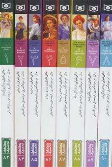 کتاب-مجموعه-آنی-شرلی-8جلدی-باقاب-اثر-ال-ام-مونتگمری