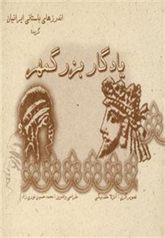 کتاب-یادگار-بزرگمهر-گزیده-اندرزهای-باستانی-ایرانیان-اثر-محمدحسین-نوری-زاد