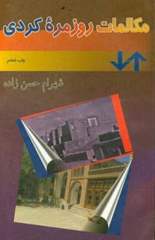 کتاب-مکالمات-روزمره-کردی-اثر-شهرام-حسن-زاده