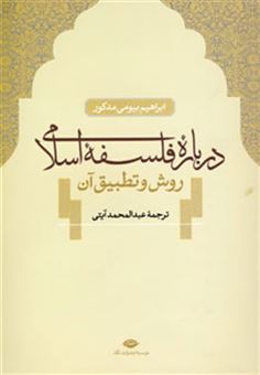 کتاب-درباره-فلسفه-اسلامی-روش-و-تطبیق-آن-اثر-ابراهیم-بیومی-مدکور