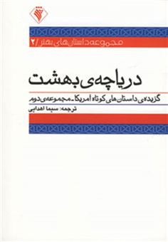 کتاب-دریاچه-ی-بهشت-داستان-های-بهتر-2-گزیده-ی-داستان-های-کوتاه-آمریکا-2-اثر-دوروتی-آلیسون-و-دیگران