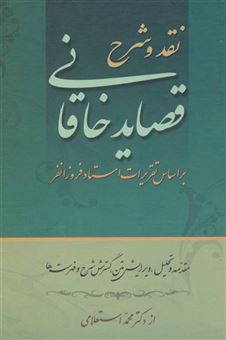 کتاب-نقد-و-شرح-قصاید-خاقانی-2جلدی-اثر-محمد-استعلامی