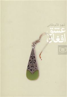 کتاب-عشق-افغان-اثر-شهره-قائم-مقامی