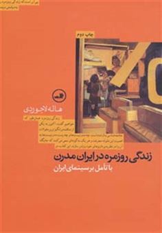 کتاب-زندگی-روزمره-در-ایران-مدرن-با-تامل-بر-سینمای-ایران-اثر-هاله-لاجوردی