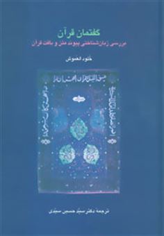 کتاب-گفتمان-قرآن-بررسی-زبان-شناختی-پیوند-متن-و-بافت-قرآن-اثر-خلود-العموش