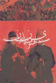 کتاب-سیمای-هنرمندان-ایران-9-اثر-حبیب-الله-نصیری-فر