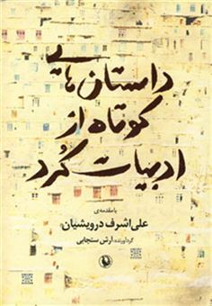 کتاب-داستان-هایی-کوتاه-از-ادبیات-کرد-اثر-آرش-سنجابی